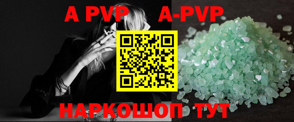 A-PVP Соль Астрахань