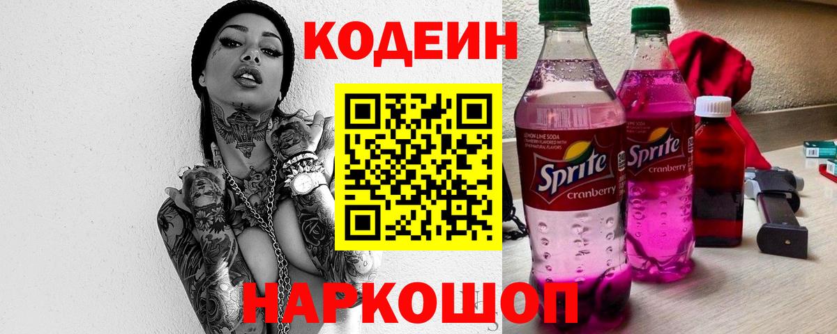 Кодеин напиток Lean (лин) Астрахань