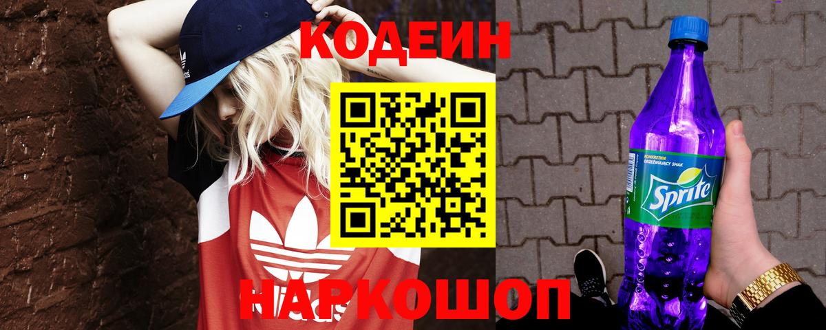 Codein Purple Drank  Кодеин Purple Drank  Вход с VPN  Астрахань 