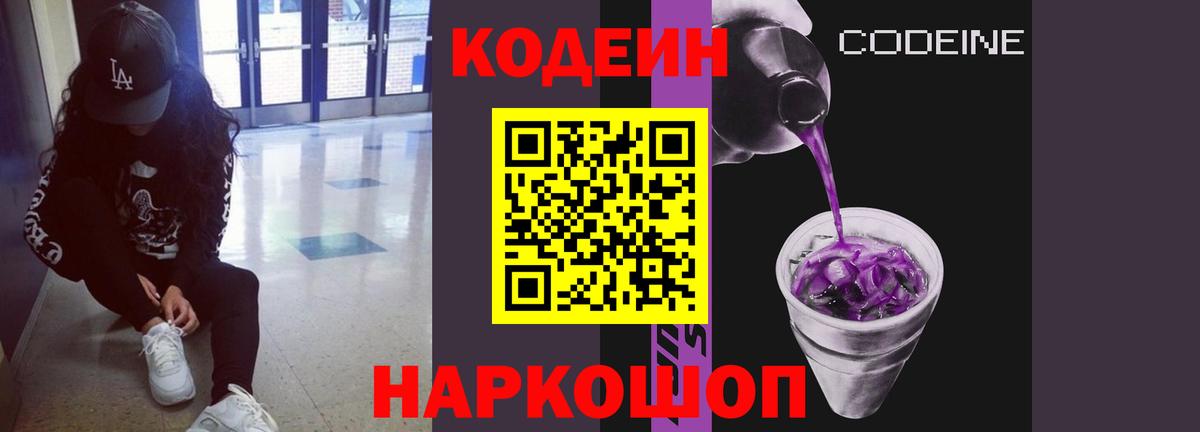 Кодеиновый сироп Lean Purple Drank Астрахань