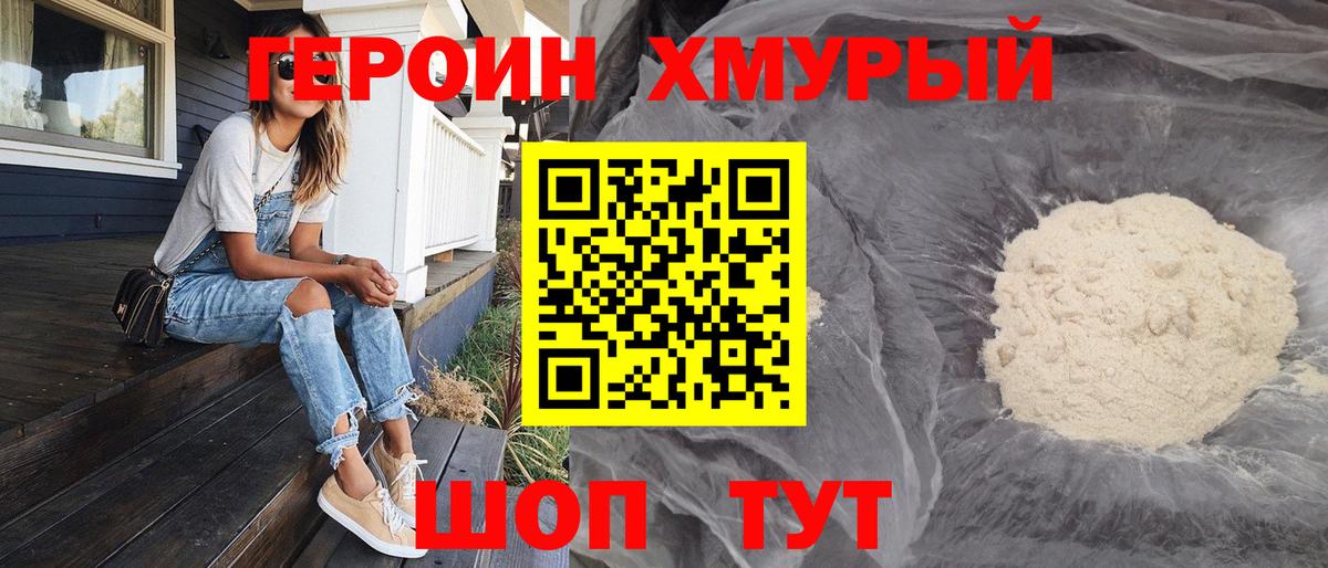 Героин хмурый Астрахань